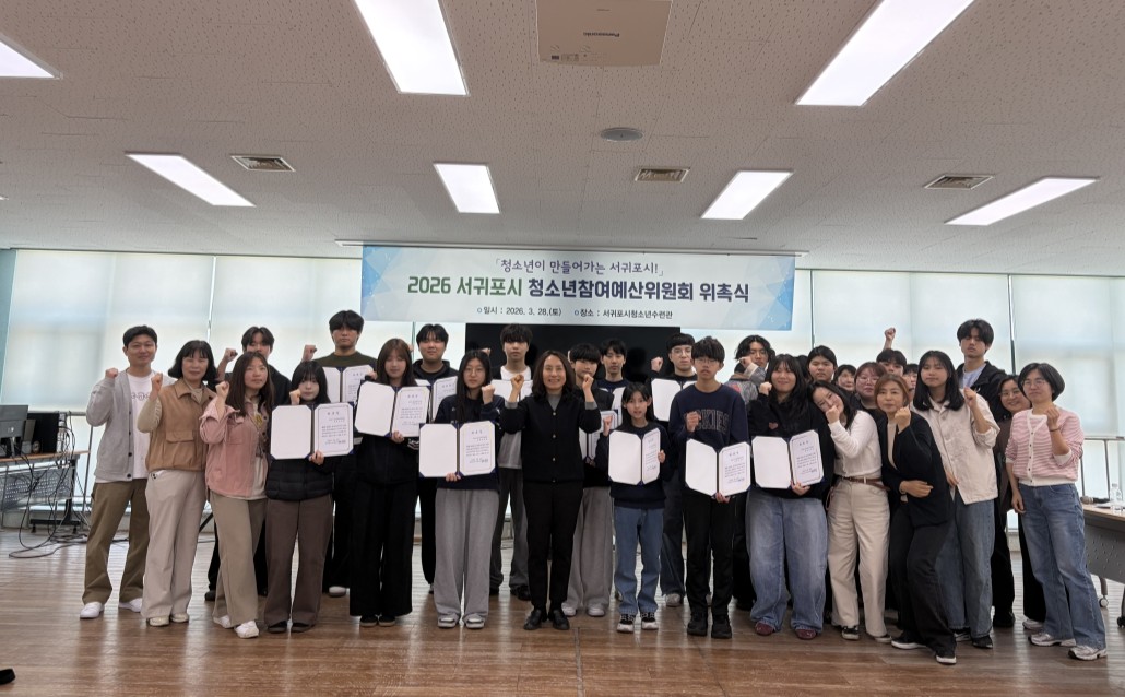 2026 Seogwipo Youth Participatory Budget Committee inauguration ceremony