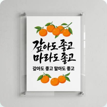 Calligraphy panel with Jejueo phrase and tangerine illustration